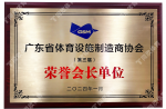 2024廣東省體育設(shè)施制造商協(xié)會-榮譽會長單位