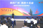 同欣講述全運故事，共繪十五運宏圖