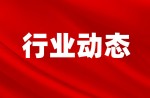 國家體育總局召開全國體育標(biāo)準(zhǔn)化工作會