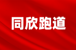 倒計時三天，同欣和你一起看鉆石聯(lián)賽