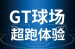 超跑體驗(yàn)，澎湃啟動(dòng)！同欣GT球場登場即主場！