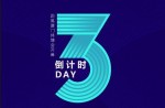 2023體博會丨倒計(jì)時(shí)3天！同欣體育邀您共赴體育盛宴！ 