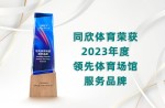 2023年度領(lǐng)先體育場(chǎng)館服務(wù)品牌