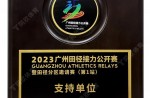 2023廣州田徑接力公開賽暨田徑分區(qū)邀請(qǐng)賽（第1站）支持單位