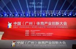 中國（廣州）體育產業(yè)創(chuàng)新大會成功舉辦