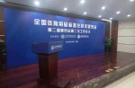全國體育用品標準化技術委員會第二屆委員會第二次工作會議在京順利召開