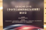 《中小學合成材料面層運動場地》研討會完美落幕