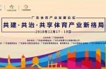 2018廣東體育產(chǎn)業(yè)發(fā)展論壇在廣州盛大開幕